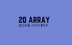 2d_array_study